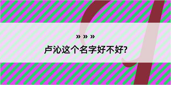 卢沁这个名字好不好?