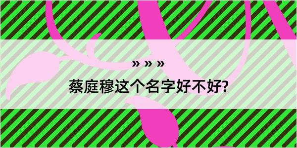 蔡庭穆这个名字好不好?