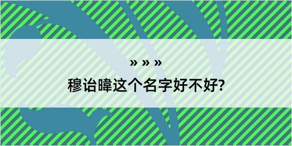 穆诒暐这个名字好不好?