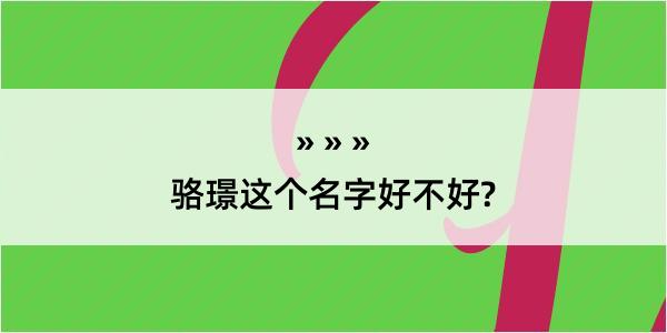 骆璟这个名字好不好?