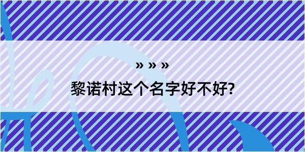 黎诺村这个名字好不好?