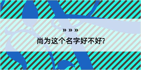 尚为这个名字好不好?