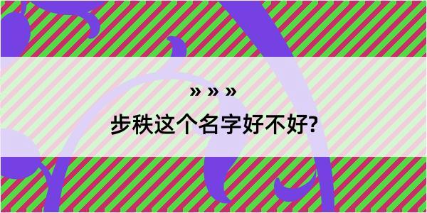 步秩这个名字好不好?