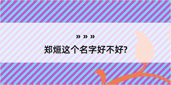 郑烜这个名字好不好?