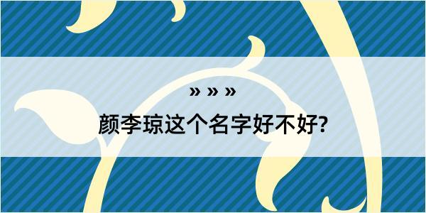 颜李琼这个名字好不好?