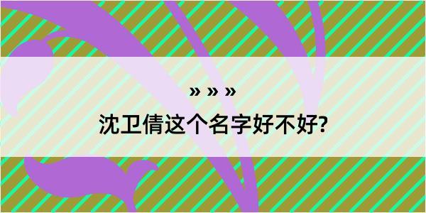 沈卫倩这个名字好不好?