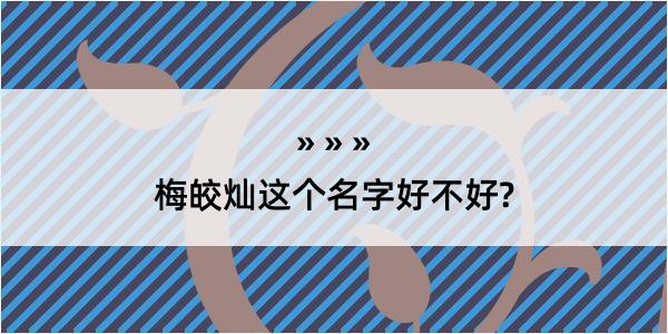 梅皎灿这个名字好不好?