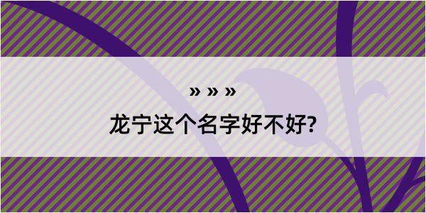 龙宁这个名字好不好?