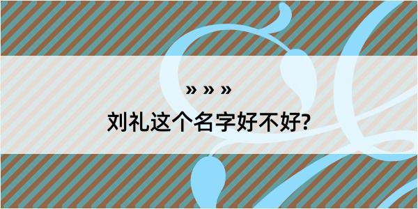 刘礼这个名字好不好?