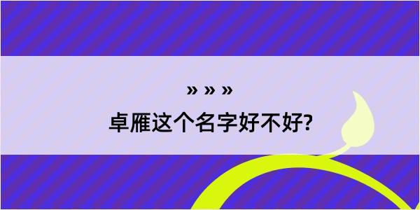 卓雁这个名字好不好?