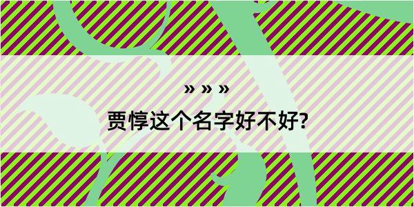 贾惇这个名字好不好?