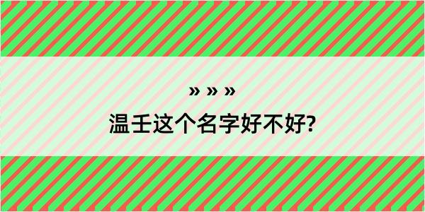 温壬这个名字好不好?