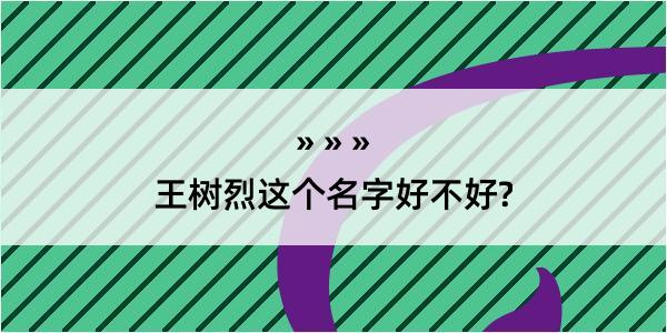 王树烈这个名字好不好?