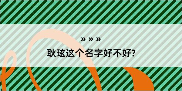 耿玹这个名字好不好?