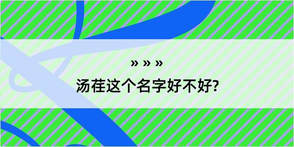 汤荏这个名字好不好?