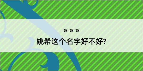 姚希这个名字好不好?