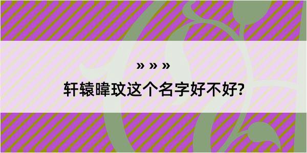 轩辕暐玟这个名字好不好?