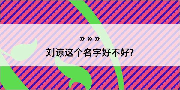 刘谅这个名字好不好?