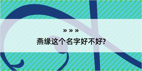 燕缘这个名字好不好?