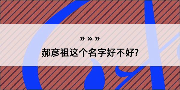 郝彦祖这个名字好不好?