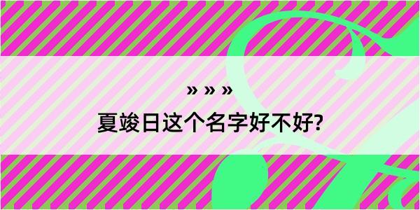 夏竣日这个名字好不好?