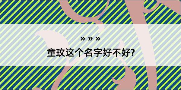 童玟这个名字好不好?