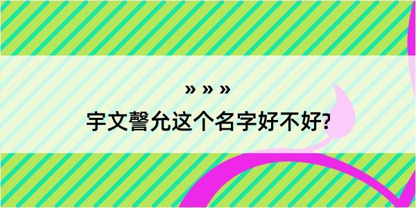 宇文謦允这个名字好不好?