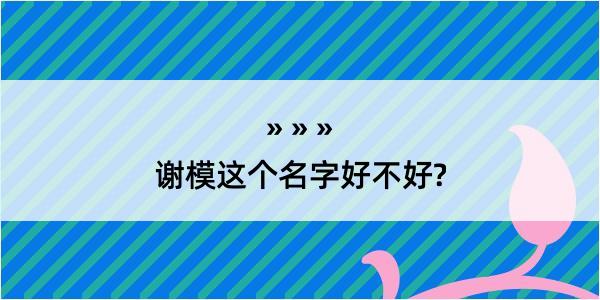 谢模这个名字好不好?