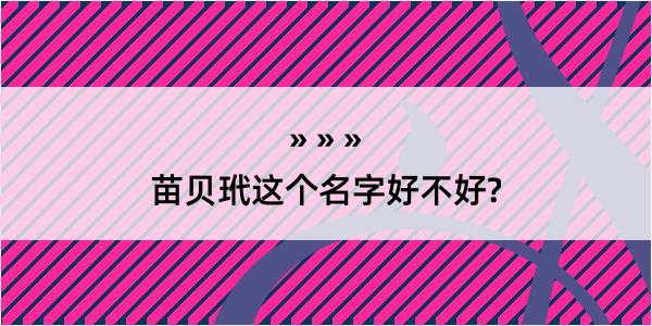 苗贝玳这个名字好不好?