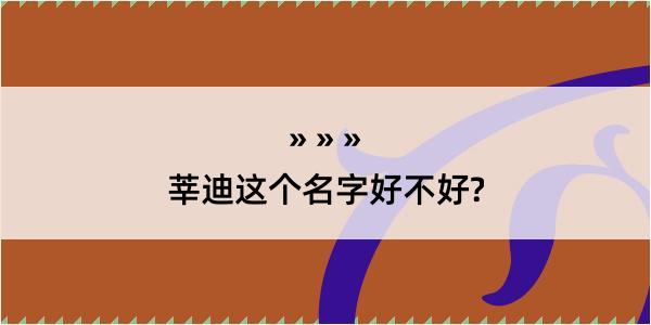 莘迪这个名字好不好?