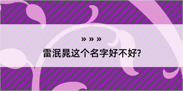 雷泯晁这个名字好不好?