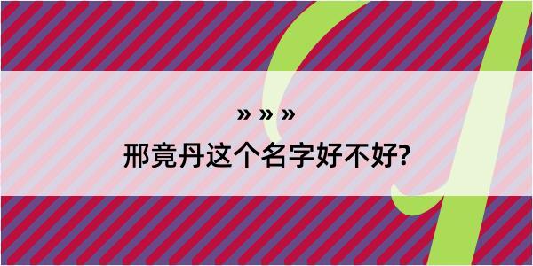 邢竟丹这个名字好不好?