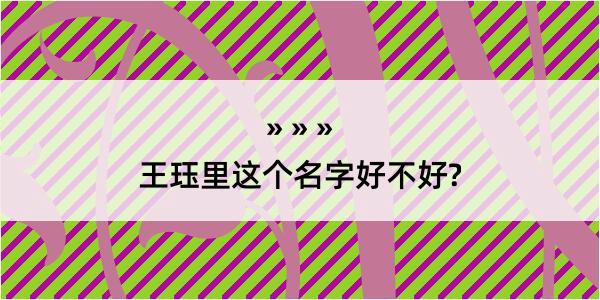 王珏里这个名字好不好?