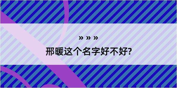 邢暖这个名字好不好?