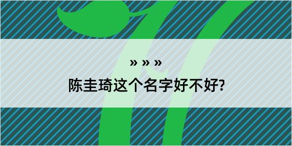 陈圭琦这个名字好不好?