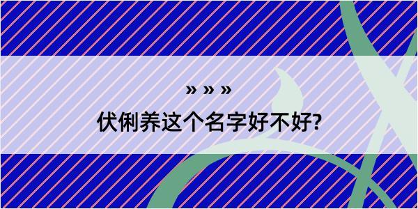 伏俐养这个名字好不好?