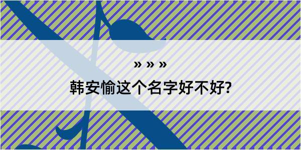 韩安愉这个名字好不好?