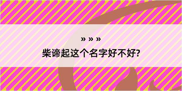 柴谛起这个名字好不好?