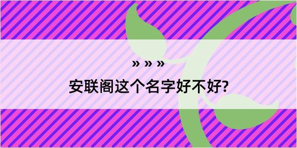 安联阁这个名字好不好?