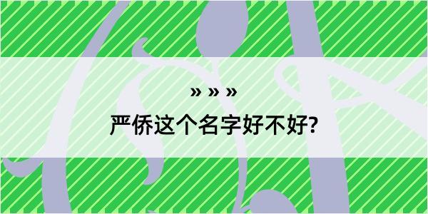 严侨这个名字好不好?