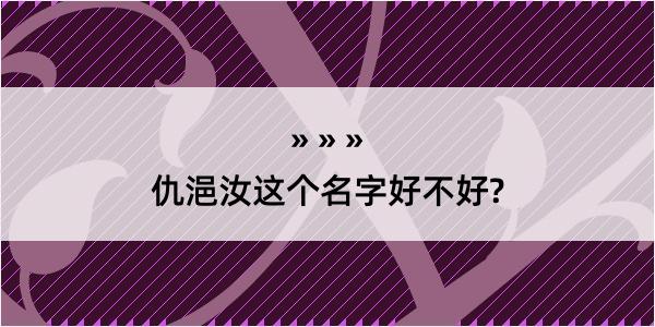 仇浥汝这个名字好不好?