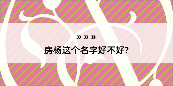 房杨这个名字好不好?