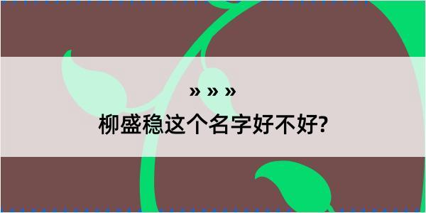 柳盛稳这个名字好不好?