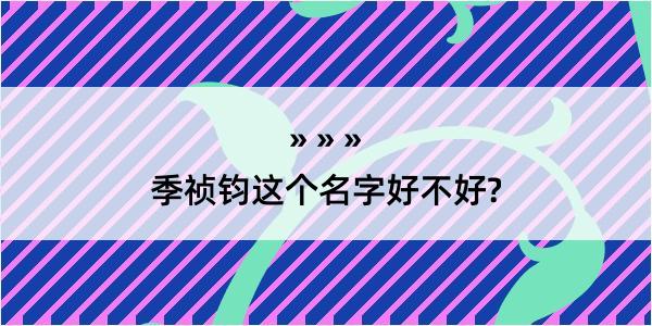 季祯钧这个名字好不好?