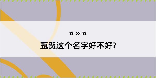 甄贺这个名字好不好?