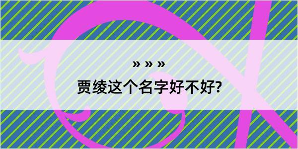 贾绫这个名字好不好?