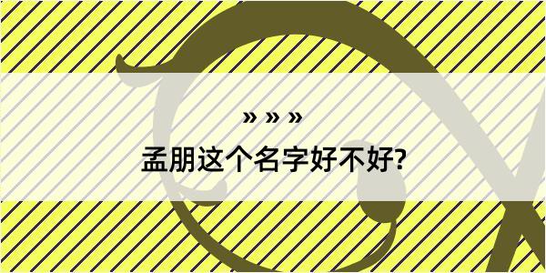 孟朋这个名字好不好?