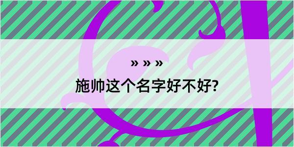 施帅这个名字好不好?