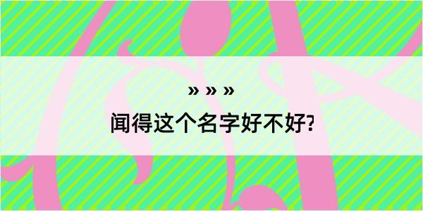 闻得这个名字好不好?