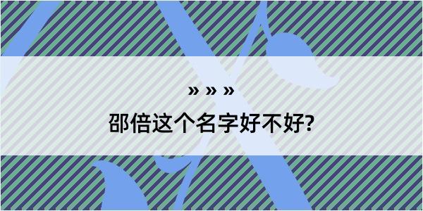 邵倍这个名字好不好?